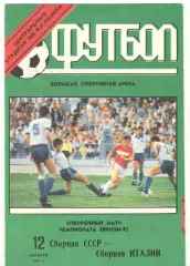 Сборная СССР - Сборная Италии 12.10.1991 отборочный матч чемпионата Европы