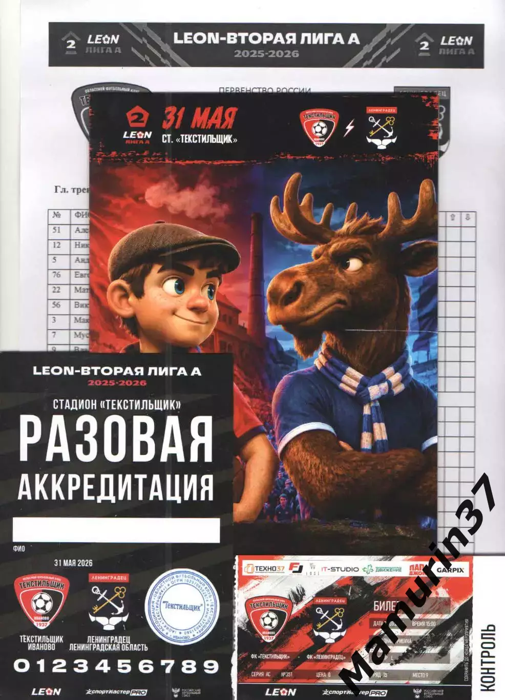 Текстильщик Иваново - Ленинградец 31.05.2026