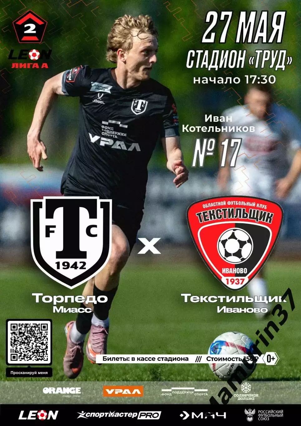 Торпедо Миасс - Текстильщик Иваново 26.05.2026