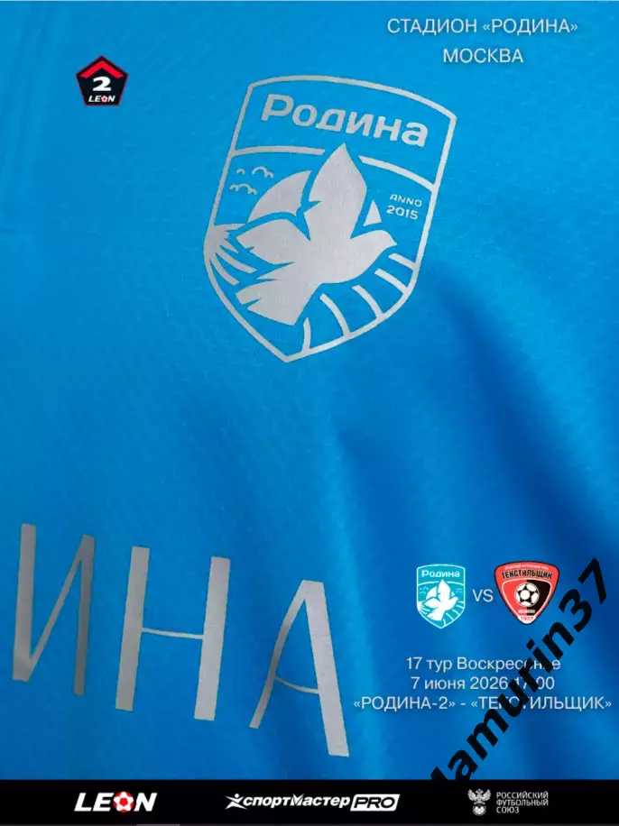 Родина-2 Москва - Текстильщик Иваново 07.06.2026
