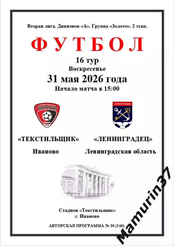 Текстильщик Иваново - Ленинградец 31.05.2026 авторская 1