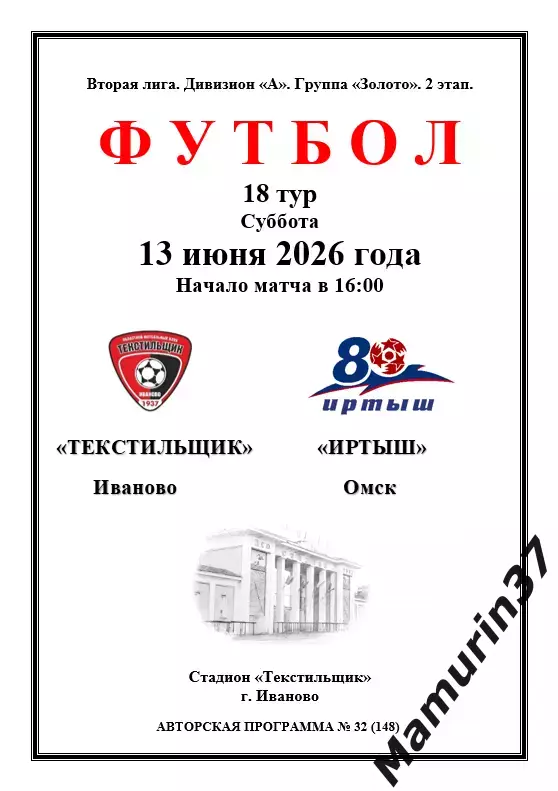 Текстильщик Иваново - Иртыш Омск 13.06.2026 авторская 1
