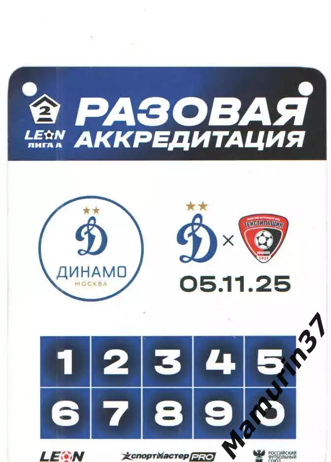 Динамо-2 Москва - Текстильщик Иваново 05.11.2025 разовая аккредитация
