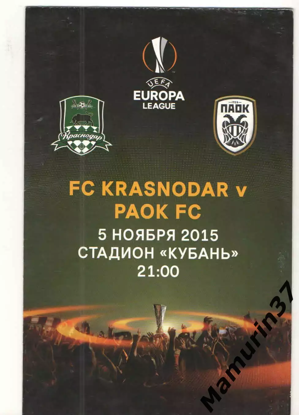 Краснодар - ПАОК Греция 05.11.2015 ЛЕ