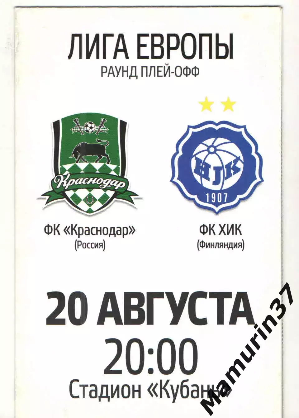 Краснодар - ХИК Финляндия 20.08.2015 ЛЕ