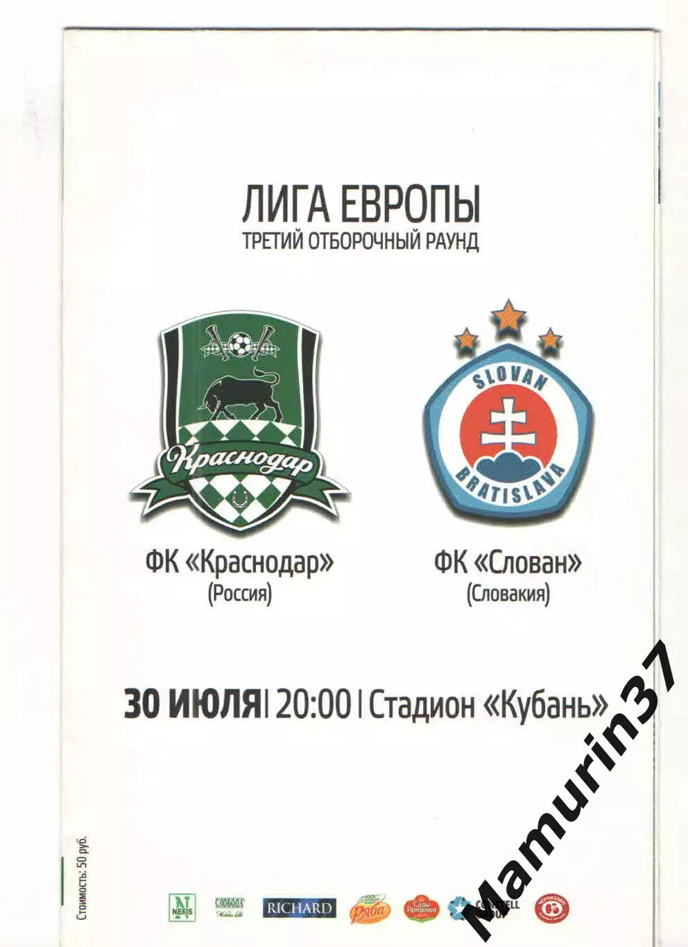 Краснодар - Слован Братислава Словакия 30.07.2015 ЛЕ