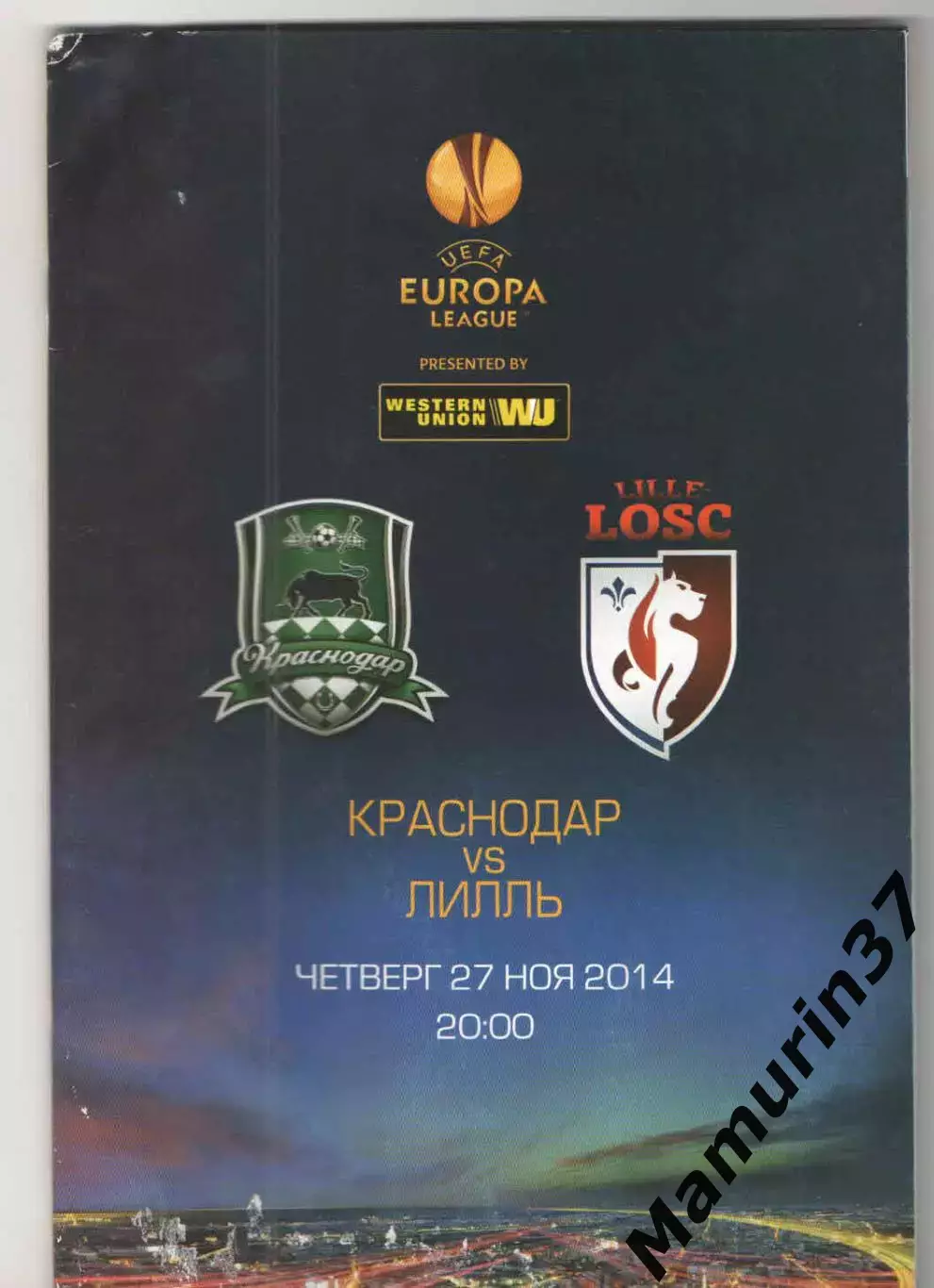 Краснодар - Лилль Франция 27.11.2014 ЛЕ