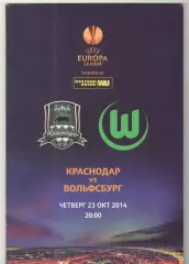 Краснодар - Вольфсбург Германия 23.10.2014 ЛЕ