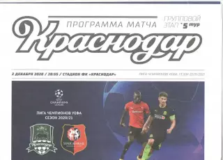 Краснодар - Ренн Франция 02.12.2020 ЛЧ