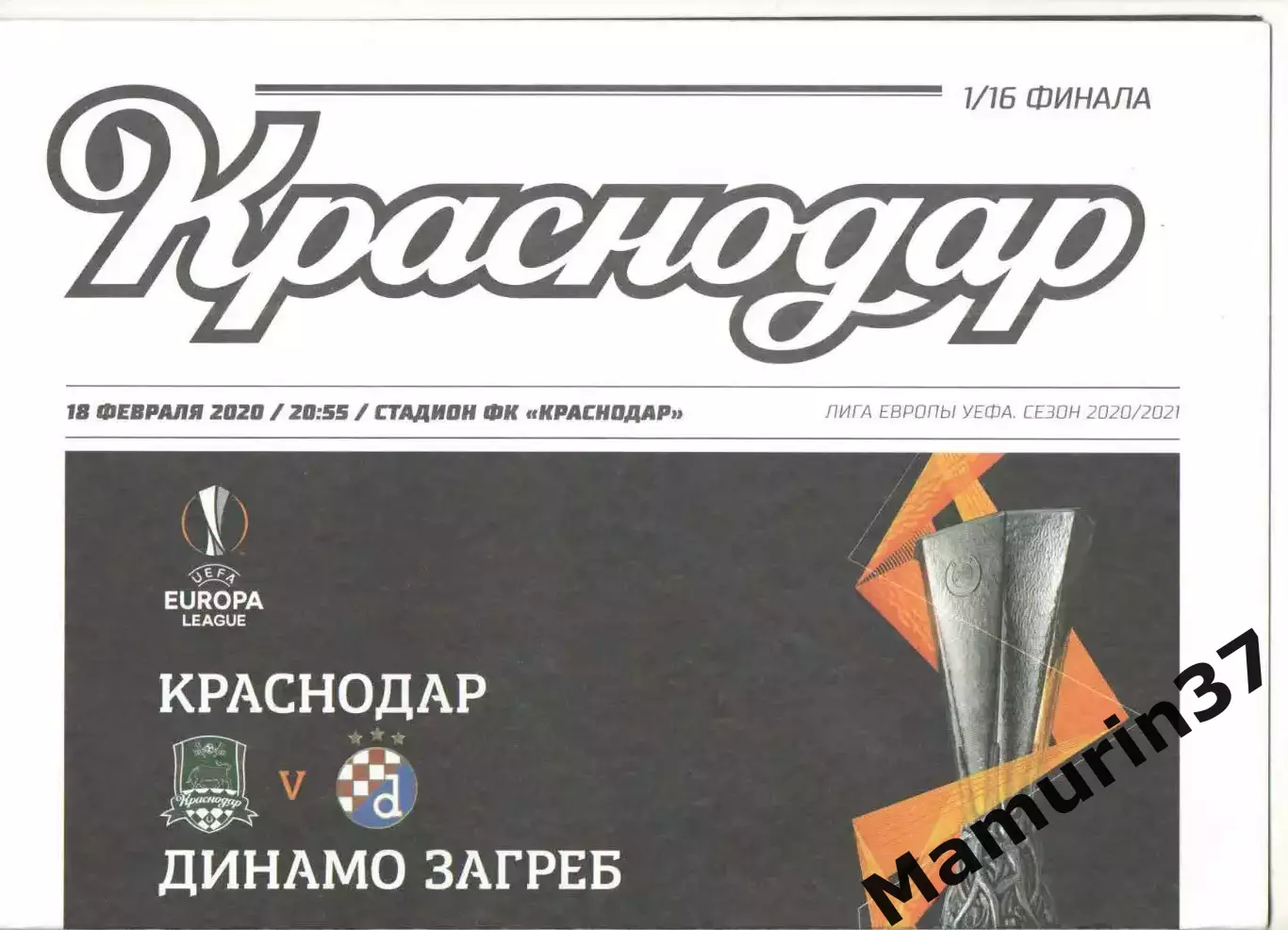 Краснодар - Динамо Загреб Хорватия 18.02.2020 ЛЕ