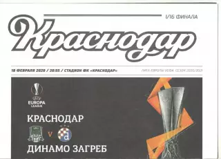 Краснодар - Динамо Загреб Хорватия 18.02.2020 ЛЕ