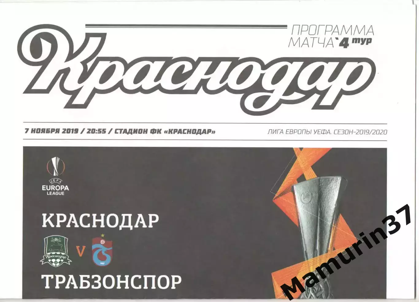 Краснодар - Трабзонспор Турция 07.11.2019 ЛЕ