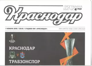 Краснодар - Трабзонспор Турция 07.11.2019 ЛЕ