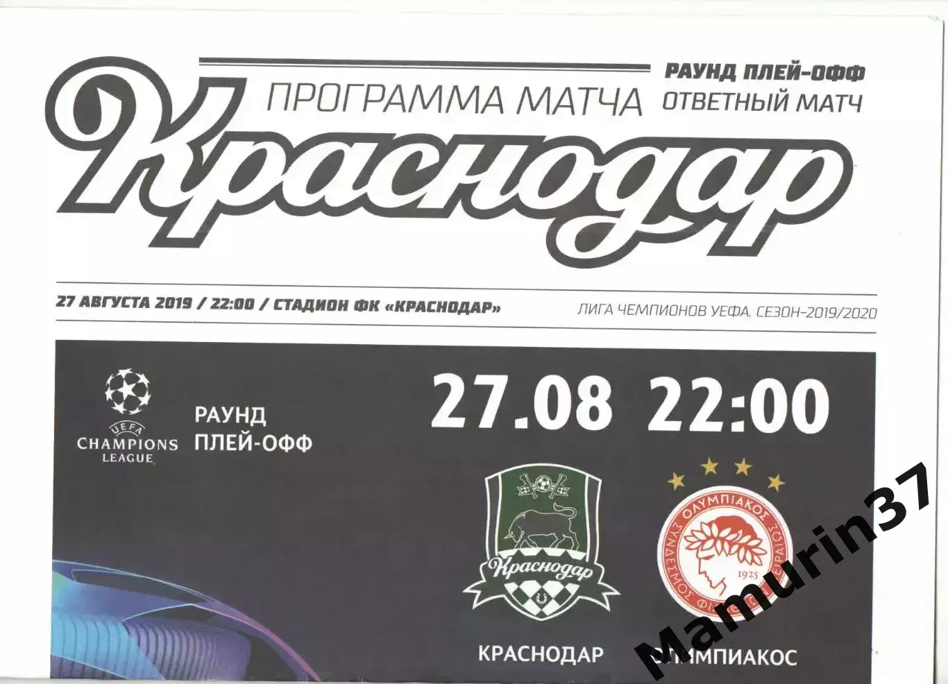 Краснодар - Олимпиакос Греция 27.08.2019 ЛЧ