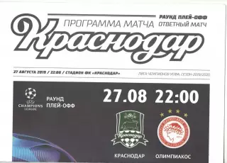 Краснодар - Олимпиакос Греция 27.08.2019 ЛЧ