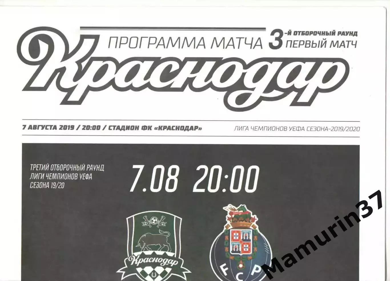 Краснодар - Порту Португалия 07.08.2019 ЛЧ