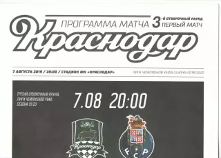 Краснодар - Порту Португалия 07.08.2019 ЛЧ