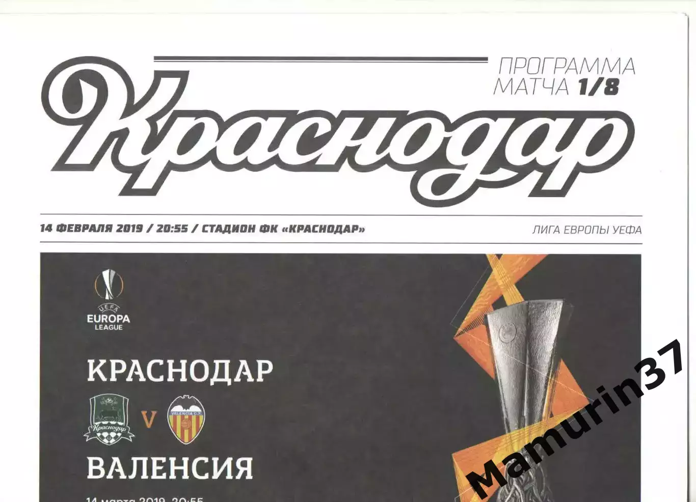Краснодар - Валенсия Испания 14.03.2019 ЛЕ