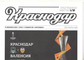 Краснодар - Валенсия Испания 14.03.2019 ЛЕ