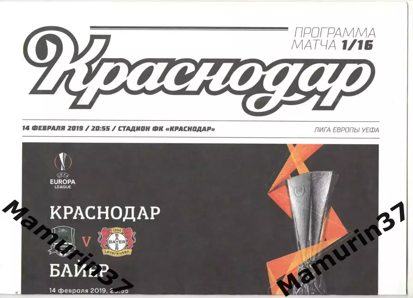 Краснодар - Байер Германия 14.02.2019 ЛЕ