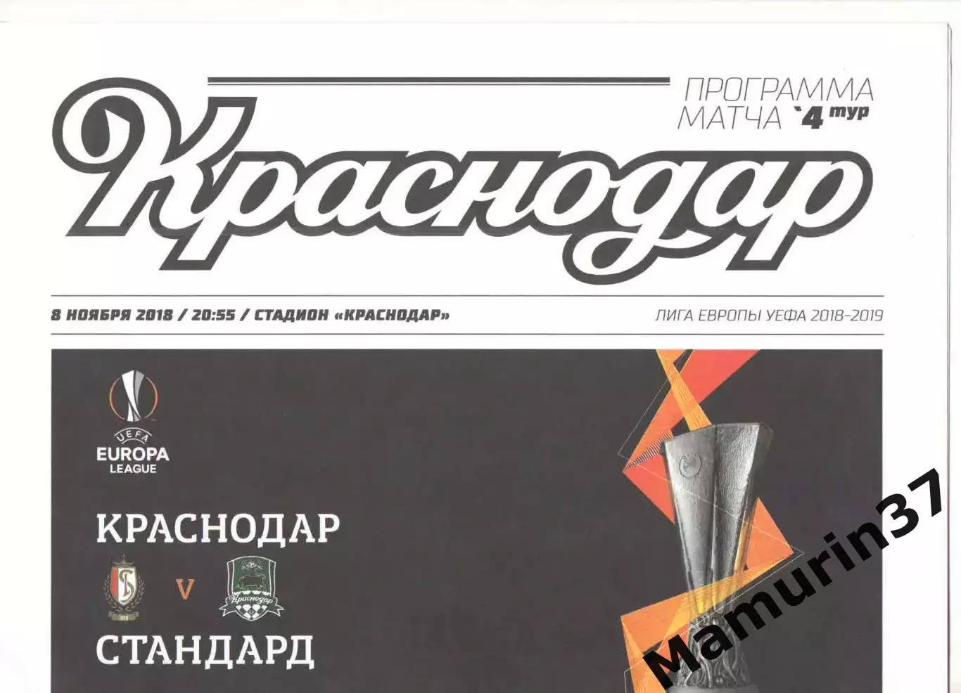 Краснодар - Стандард Льеж Бельгия 08.11.2018 ЛЕ