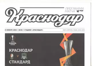 Краснодар - Стандард Льеж Бельгия 08.11.2018 ЛЕ