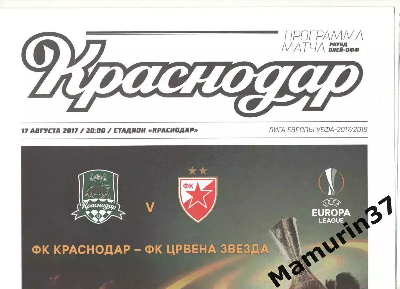 Краснодар - Црвена Звезда Сербия 17.08.2017 ЛЕ