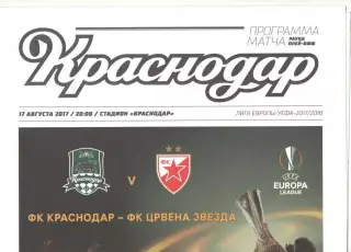 Краснодар - Црвена Звезда Сербия 17.08.2017 ЛЕ