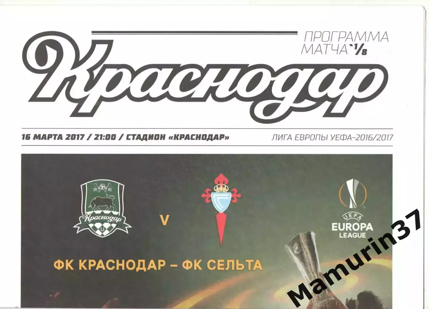 Краснодар - Сельта Испания 16.03.2017 ЛЕ