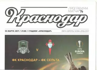 Краснодар - Сельта Испания 16.03.2017 ЛЕ