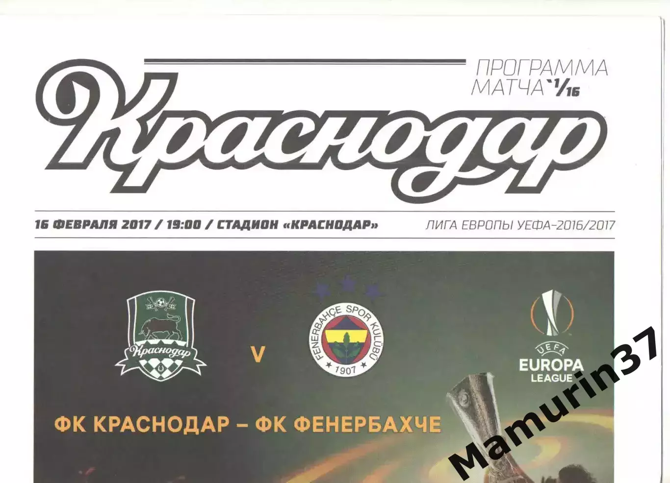 Краснодар - Фенербахче Турция 16.02.2017 ЛЕ