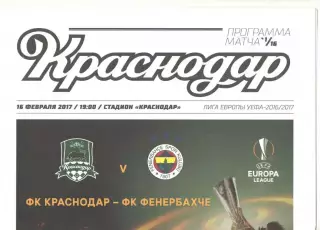 Краснодар - Фенербахче Турция 16.02.2017 ЛЕ