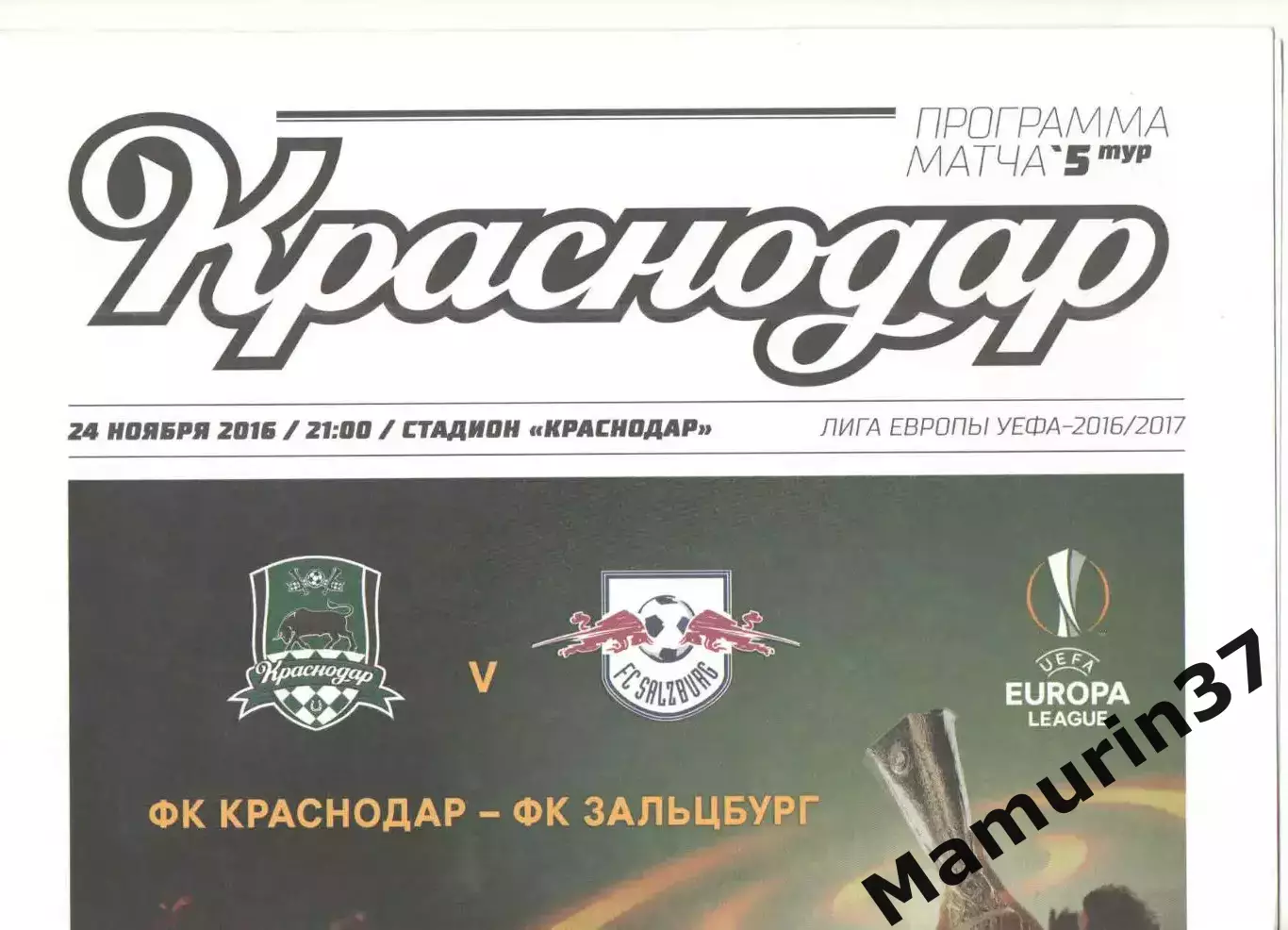Краснодар - Зальцбург Австрия 24.11.2016 ЛЕ