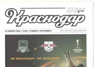 Краснодар - Зальцбург Австрия 24.11.2016 ЛЕ