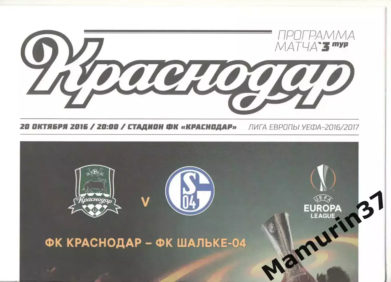 Краснодар - Шальке-04 Германия 20.10.2016 ЛЕ
