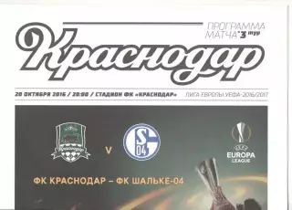 Краснодар - Шальке-04 Германия 20.10.2016 ЛЕ