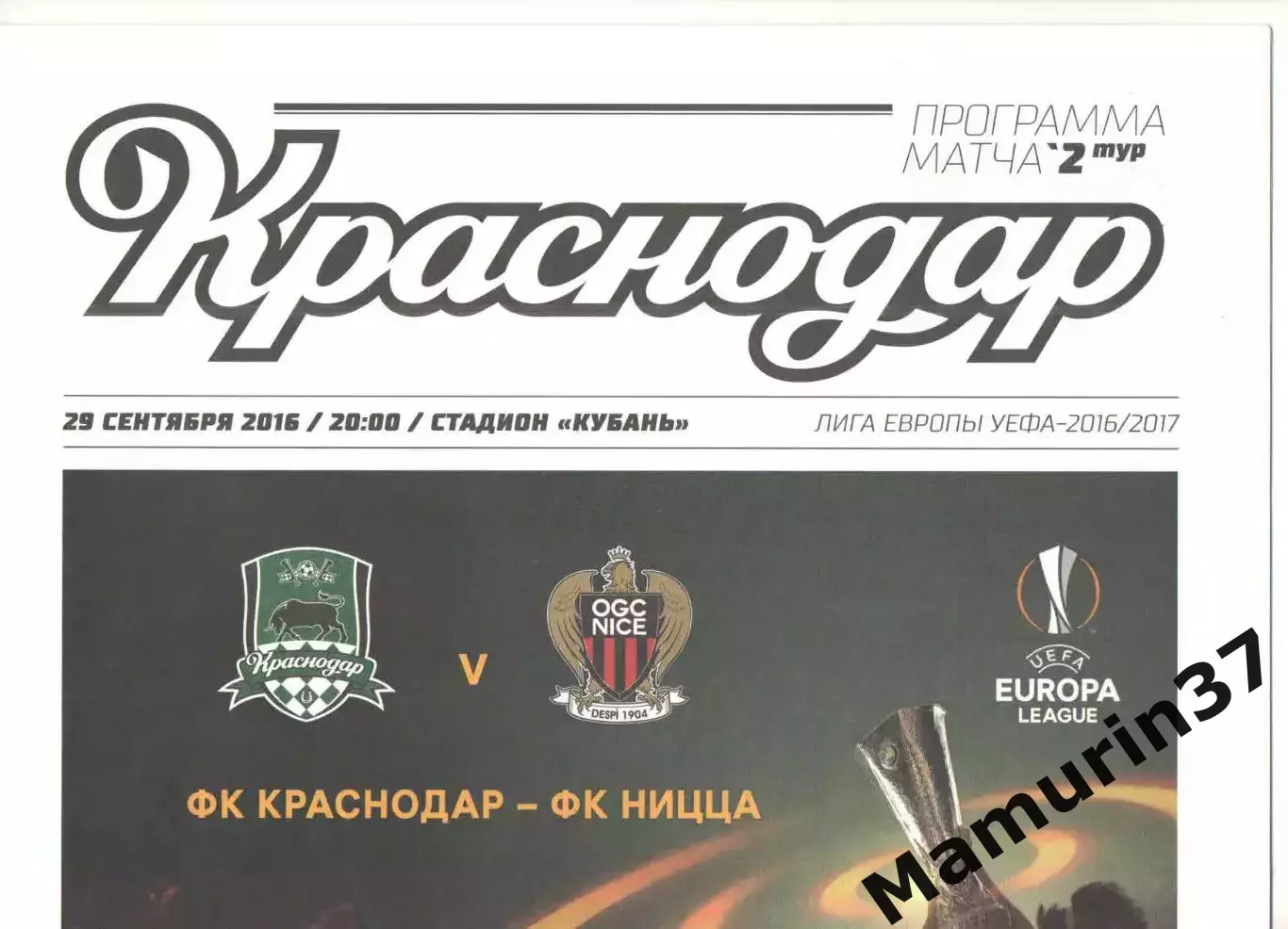Краснодар - Ницца Франция 29.09.2016 ЛЕ