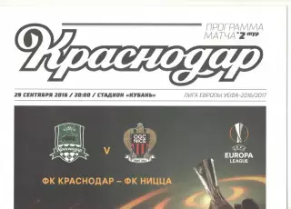 Краснодар - Ницца Франция 29.09.2016 ЛЕ