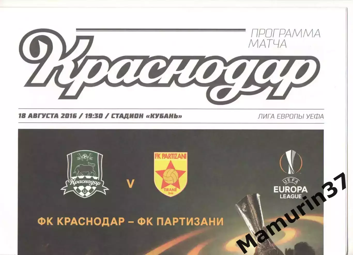 Краснодар - Партизани Албания 18.08.2016 ЛЕ