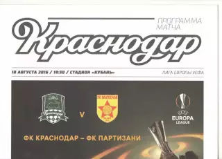 Краснодар - Партизани Албания 18.08.2016 ЛЕ