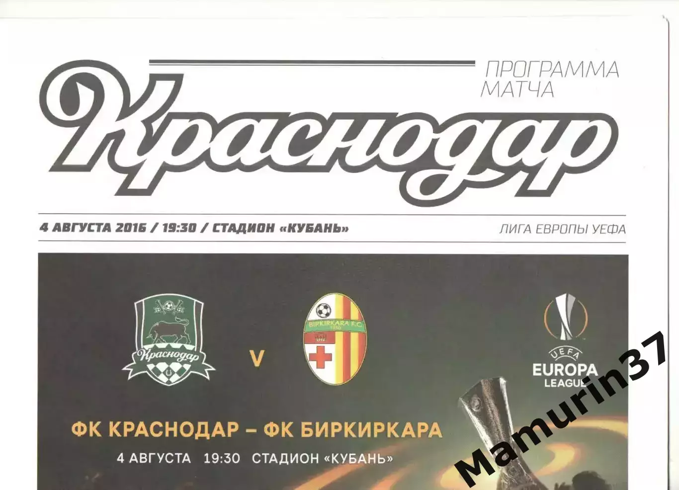 Краснодар - Биркиркара Мальта 04.08.2016 ЛЕ