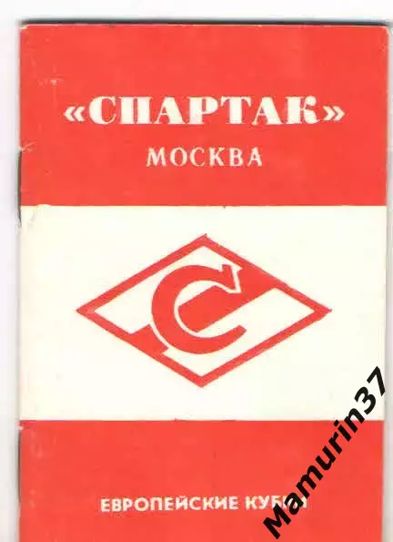 Спартак Москва Европейские кубки