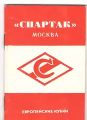Спартак Москва Европейские кубки