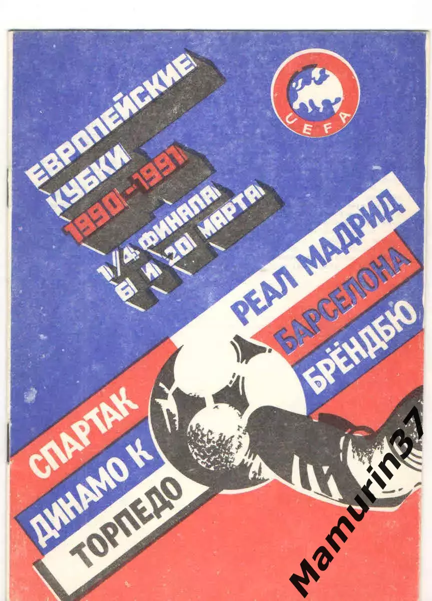 Европейские кубки 1990/1991 Спартак и Торпедо Москва, Динамо Киев