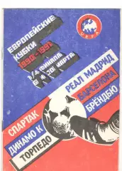 Европейские кубки 1990/1991 Спартак и Торпедо Москва, Динамо Киев
