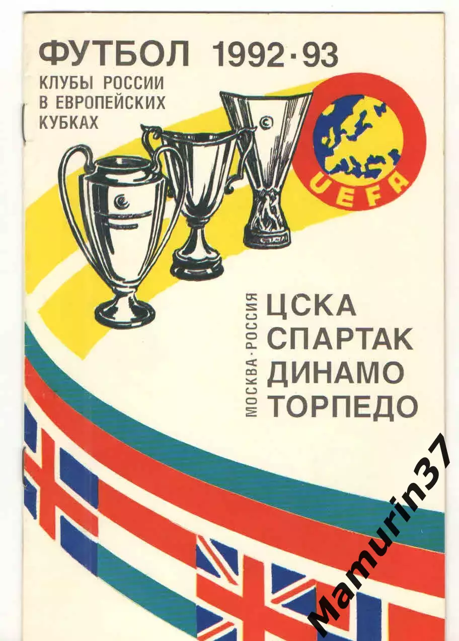 Европейские кубки 1992/1993 ЦСКА, Спартак, Динамо, Торпедо Москва