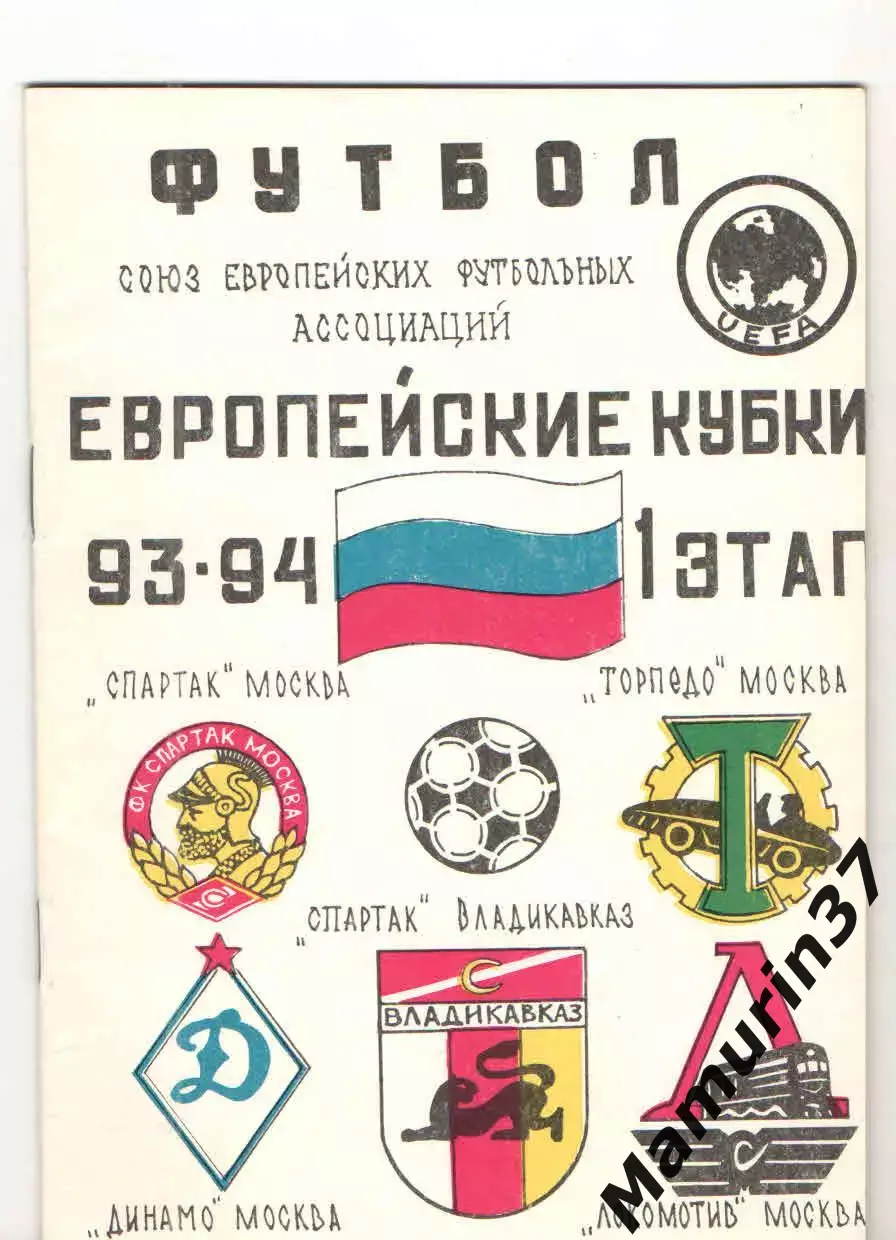 Европейские кубки 1993/1994 Спартак Москва, Владикавказ Динамо Торпедо Локомотив
