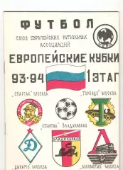 Европейские кубки 1993/1994 Спартак Москва, Владикавказ Динамо Торпедо Локомотив