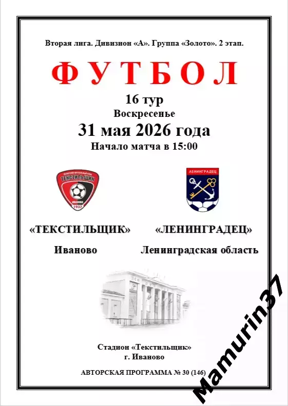 Текстильщик Иваново - Ленинградец 31.05.2026 авторская 1