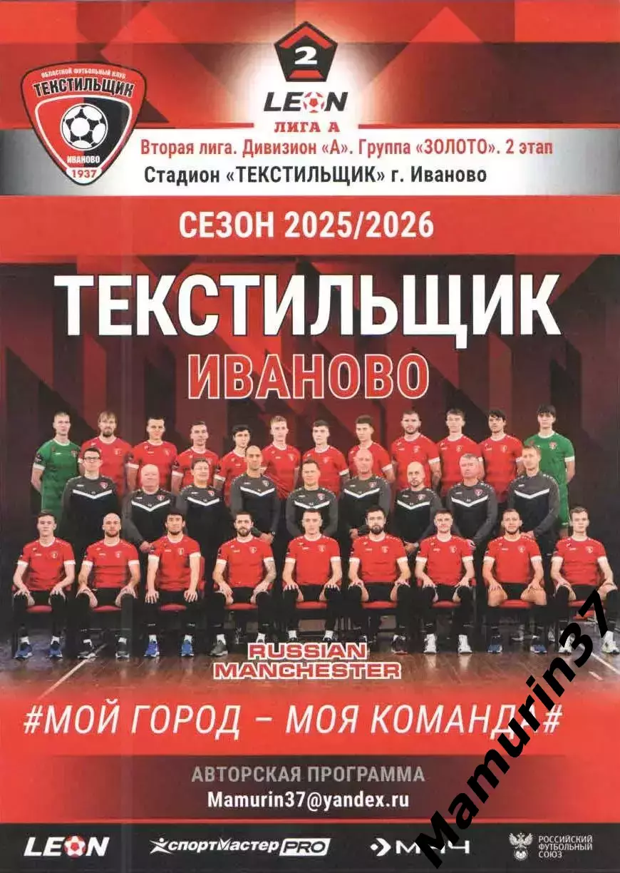 Текстильщик Иваново - Ленинградец 31.05.2026 авторская